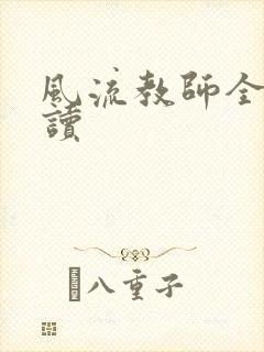 风流教师全文阅读