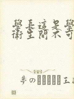 学长这是学校的卫生间不可以