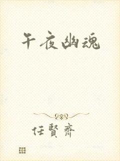 午夜幽魂