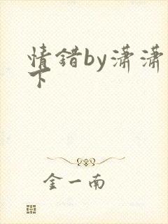 情错by潇潇雨下