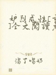 妒烈成性[重生]全文阅读免费笔趣封面