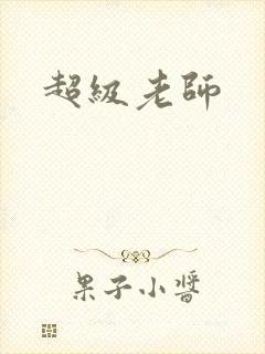 超级老师