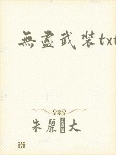 无尽武装txt