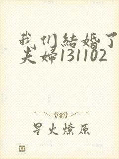 我们结婚了初恋夫妇131102