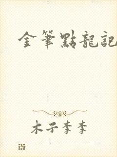 金笔点龙记