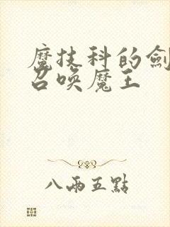 魔技科的剑士与召唤魔王