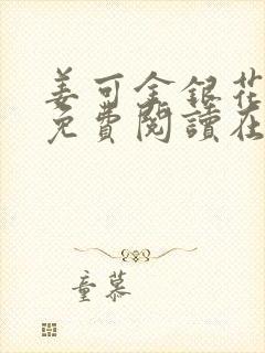 姜可金银花全文免费阅读在线笔趣阁