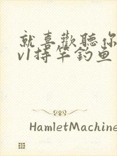 就喜欢听你叫1v1持竿钓鱼封面