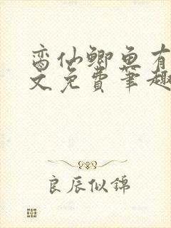 脔仙鲫鱼有刺全文免费笔趣阁