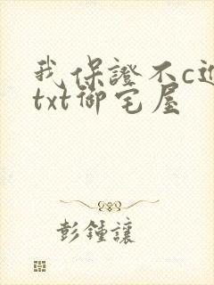 我保证不c进去txt御宅屋