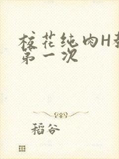 校花纯肉H教室第一次封面