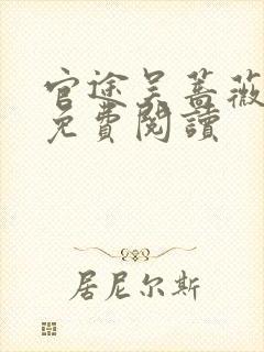 官途吴蔷薇全文免费阅读