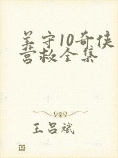 羊守10奇侠大营救全集