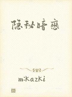 隐秘暗恋