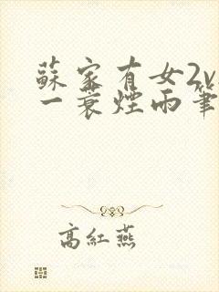 苏家有女2v2一蓑烟雨笔趣阁