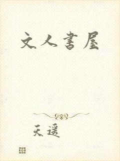 文人书屋