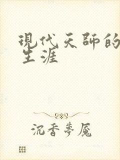 现代天师的修道生涯