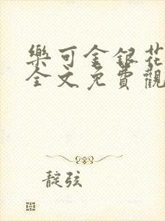 乐可金银花漫画全文免费观看在线