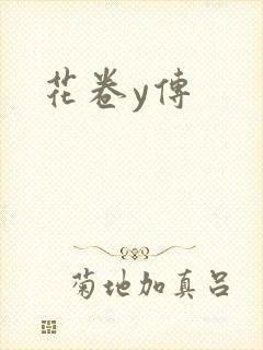花卷y传