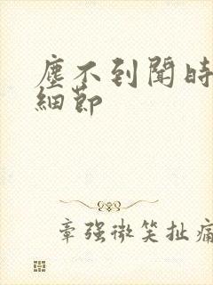 尘不到闻时顶腰细节