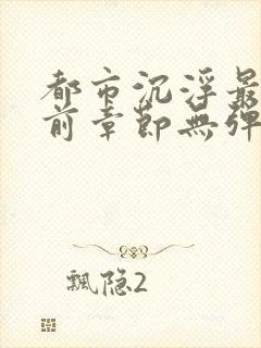 都市沉浮最新超前章节无弹窗下载