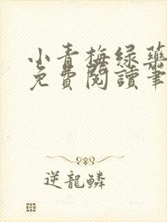 小青梅绿药全文免费阅读笔趣阁