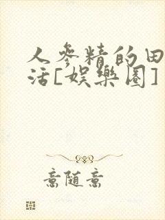 人参精的田园生活[娱乐圈]