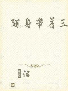 随身带着玉如意