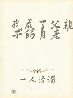 我成了父亲和妻子的月老