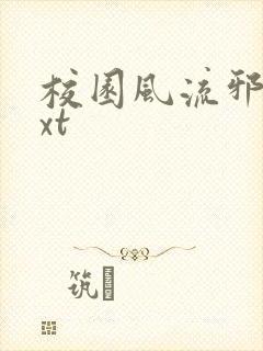 校园风流邪神txt