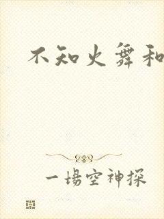 不知火舞和