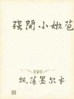 强开小嫩苞封面