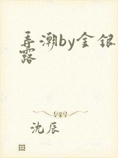 弄潮by金银花露