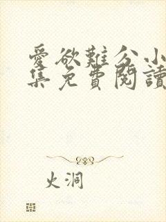 爱欲难分小说全集免费阅读