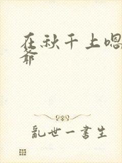 在秋千上嗯啊王爷