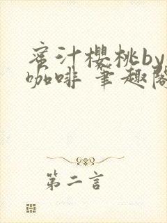 蜜汁樱桃by苦咖啡 笔趣阁