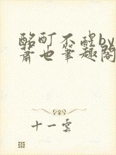 酩酊不醒by林萧也笔趣阁小说