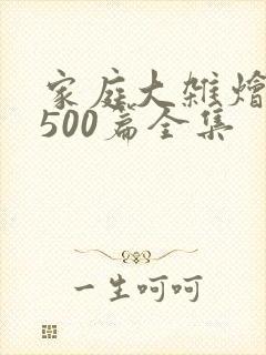 家庭大杂烩小说500篇全集