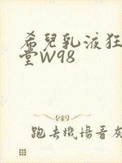 希儿乳液狂飙天堂W98封面