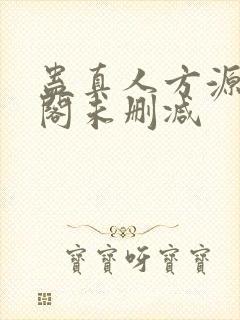 蛊真人方源笔趣阁未删减