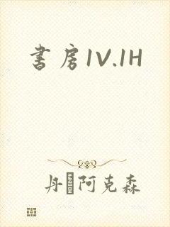 书房1V.1H