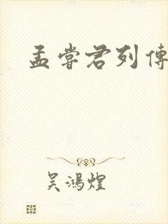 孟尝君列传封面