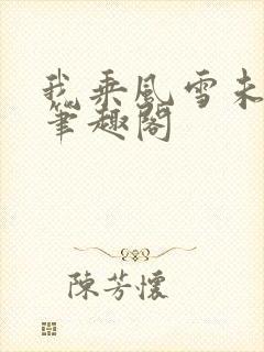 我乘风雪未删减笔趣阁