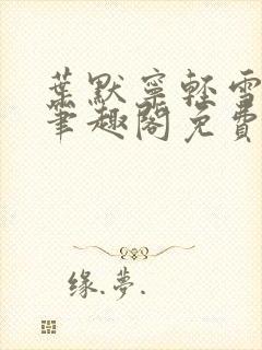 叶默宁轻雪全文笔趣阁免费阅读