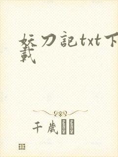 妖刀记txt下载