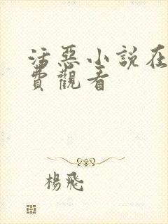 活恶小说在线免费观看