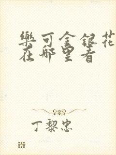 乐可金银花全文在哪里看