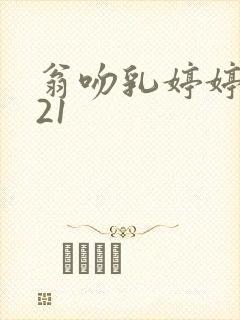 翁吻乳婷婷小玲21