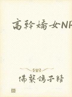 高干娇女NPH