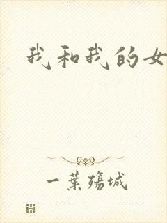 我和我的女处长
